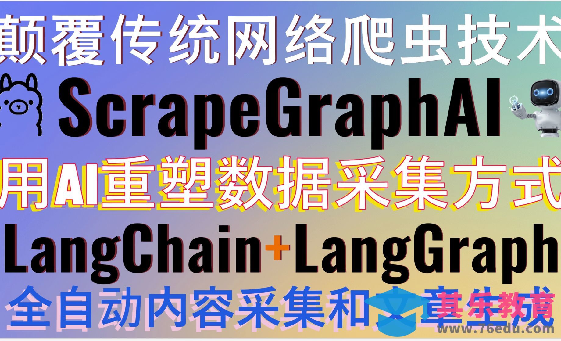 ScrapeGraphAI颠覆传统网络爬取技术！用AI重塑数据采集方式！支持ollama本地部署！[虎课网AICG人工智能视频教程][MP4高清全集 ]-第1张图片-我要自学网
