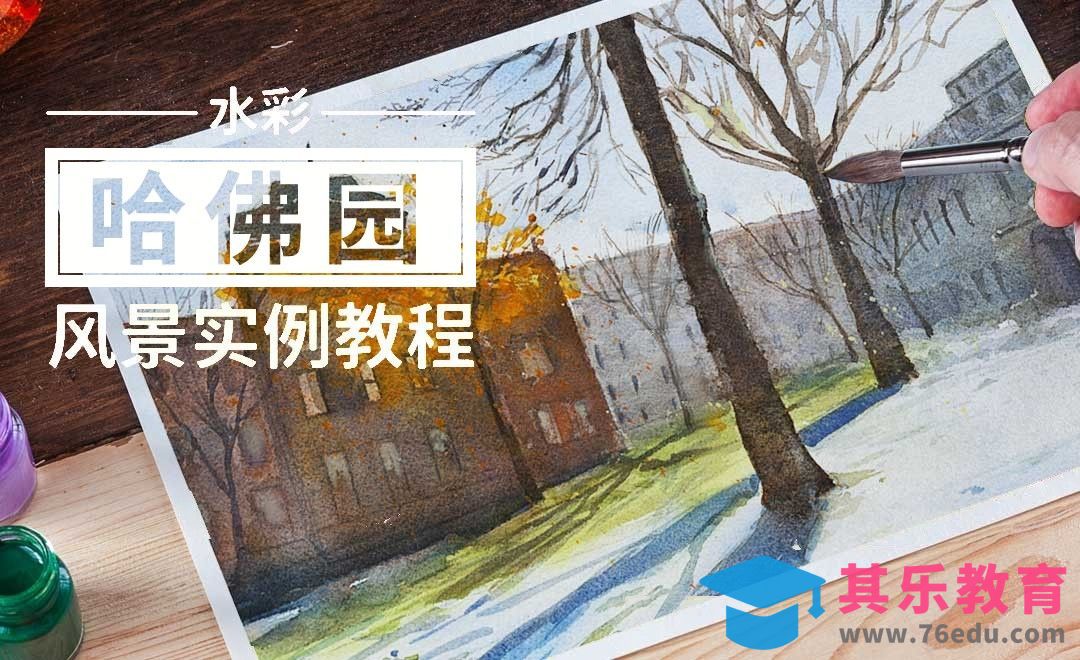 水彩-哈佛-风景实例教程[虎课网绘画插画视频教程][ipad商业插画MP4教程全集 ]-第1张图片-我要自学网