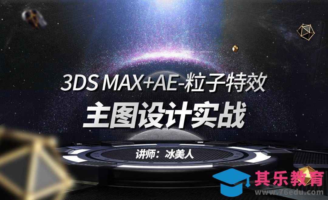 3DMAX+AE-粒子特效主图设计实战上（1）[虎课网电商运营视频教程][最新电商教程全集MP4 ]-第1张图片-我要自学网