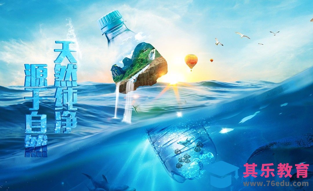 PS-矿泉水海洋风合成海报[平面设计视频教程][海报设计MP4高清全集 ]-第1张图片-我要自学网