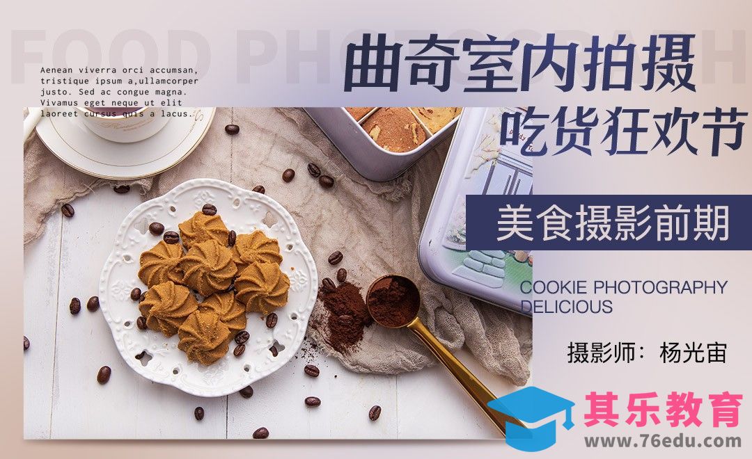 曲奇室内拍摄案例解析-双十一零食拍摄[虎课网手机摄影入门视频教程][MP4产品摄影教程全集 ]-第1张图片-我要自学网