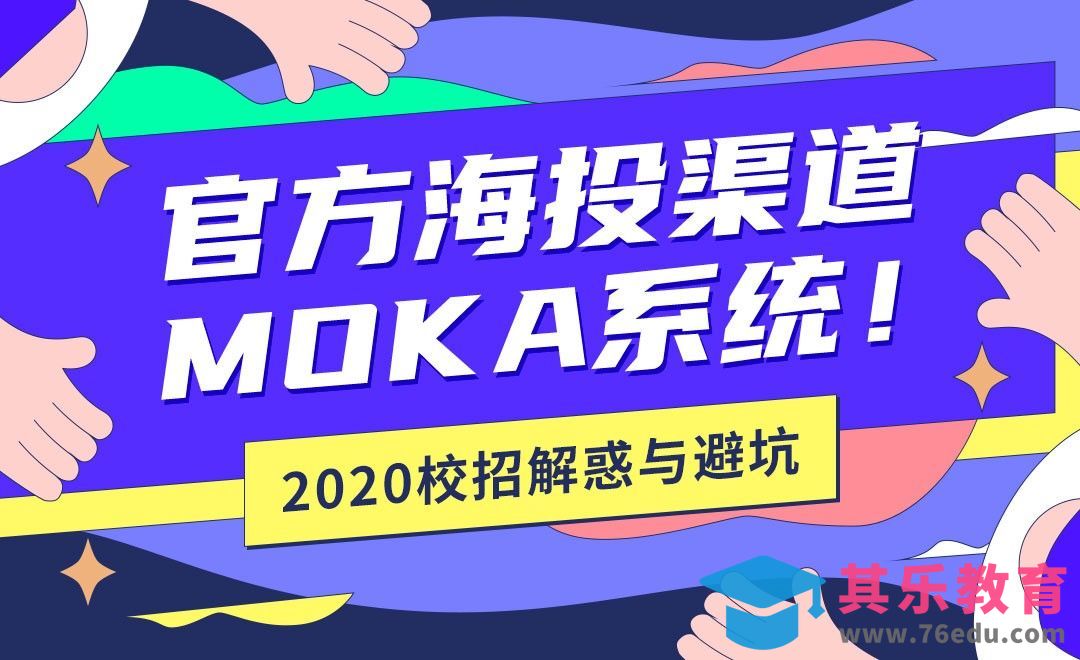官方海投渠道之MOKA系统【2020校招解惑】[虎课网最新视频教程][兴趣生活教程全集MP4 ]-第1张图片-我要自学网