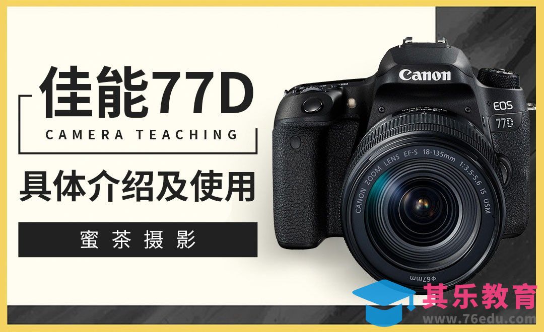 佳能77D介绍及实操教程[虎课网手机摄影入门视频教程][MP4产品摄影教程全集 ]-第1张图片-我要自学网