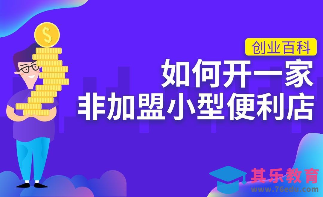 如何开一家非加盟小型便利店？#创业百科#[虎课网办公职场视频教程][办公职场教程全集MP4 ]-第1张图片-我要自学网