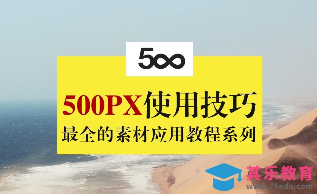 500px素材网站使用技巧[虎课网电商运营视频教程][最新电商教程全集MP4 ]-第1张图片-我要自学网