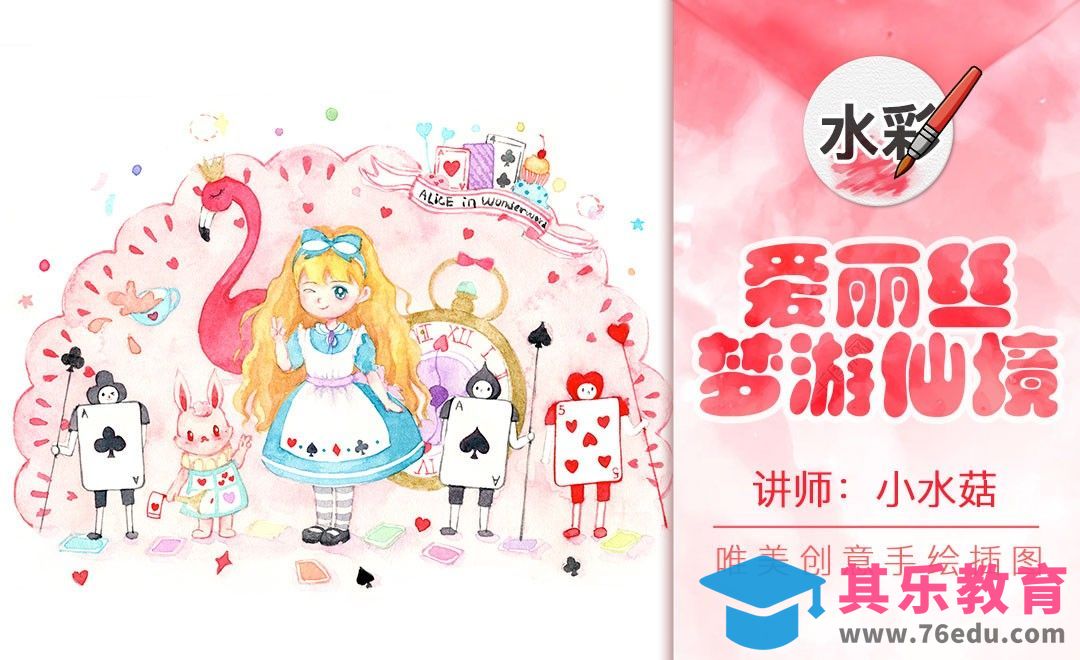 水彩-梦幻风格-爱丽丝梦游仙境[虎课网绘画插画视频教程][ipad商业插画MP4教程全集 ]-第1张图片-我要自学网