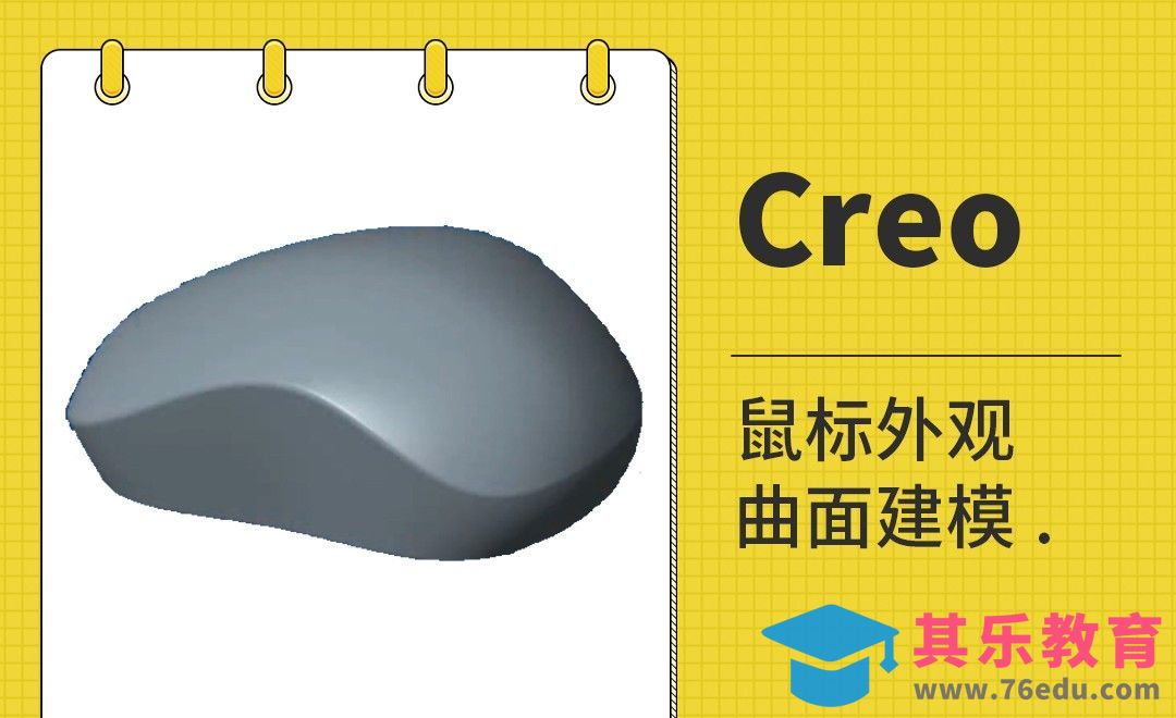 Creo-鼠标外观曲面建模[虎课网最新视频教程][免费高清MP4教程全集 ]-第1张图片-我要自学网