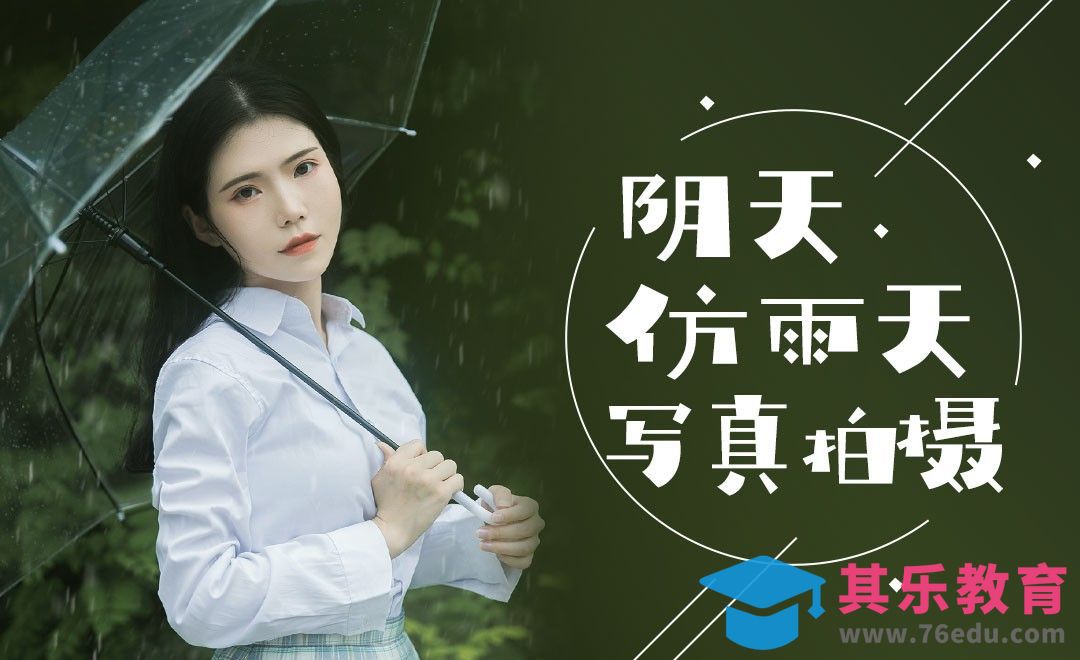 阴天仿雨天写真拍摄[虎课网手机摄影入门视频教程][MP4产品摄影教程全集 ]-第1张图片-我要自学网