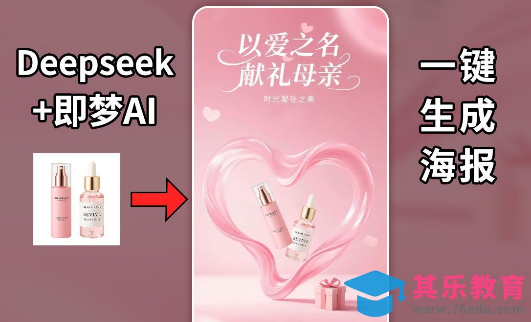 Deepseek+即梦-快速制作母亲节海报[虎课网AICG人工智能视频教程][MP4高清全集 ]-第1张图片-我要自学网