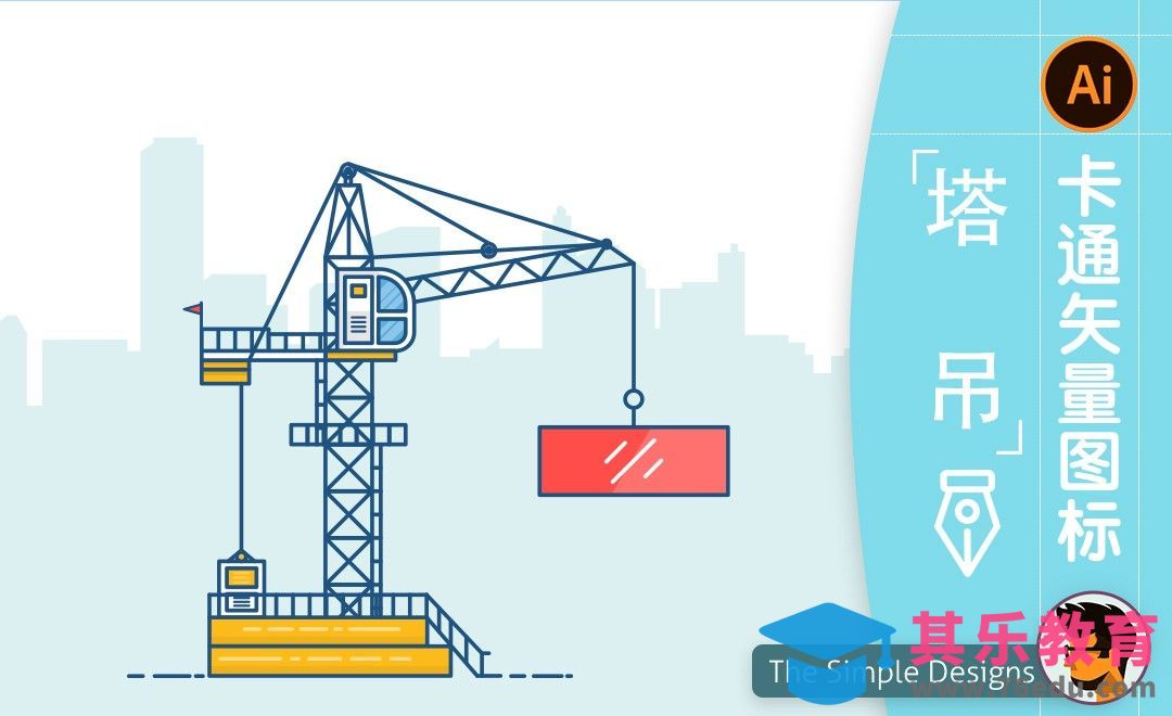 AI-卡通塔吊图标插画[虎课网最新视频教程][免费高清MP4教程全集 ]-第1张图片-我要自学网