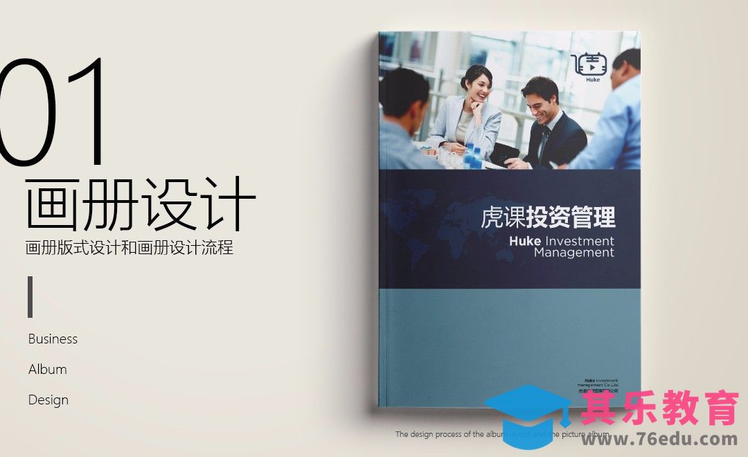 PS-商务画册-企业投资管理01[虎课网品牌设计视频教程][logo包装设计教程全集MP4 ]-第1张图片-我要自学网