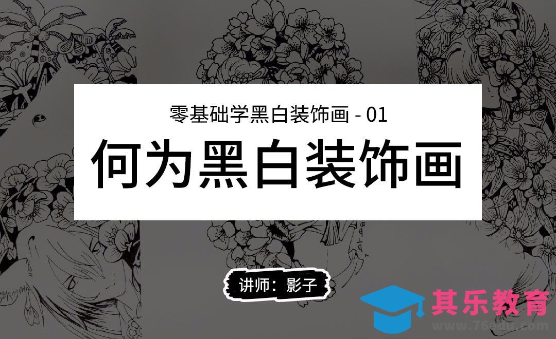 何为黑白装饰画-黑白装饰绘画技巧[虎课网绘画插画视频教程][ipad商业插画MP4教程全集 ]-第1张图片-我要自学网