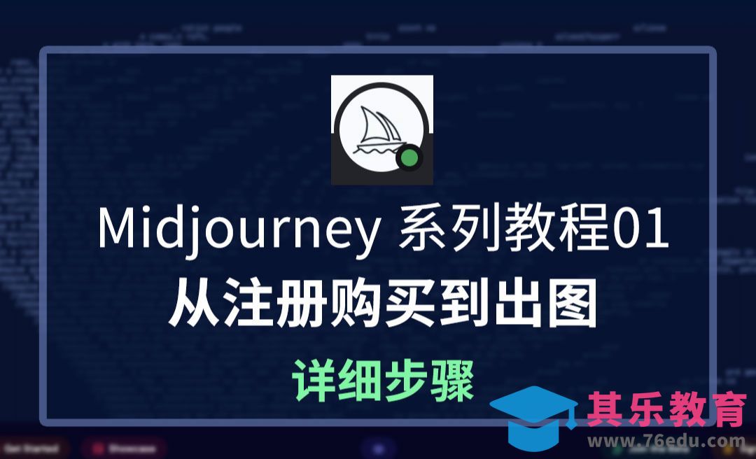 【AI绘画】Midjourney注册到出图详细步骤[虎课网AICG人工智能视频教程][MP4高清全集 ]-第1张图片-我要自学网