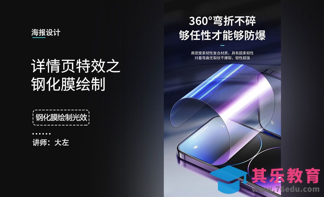 详情页之钢化膜绘制1[虎课网电商运营视频教程][最新电商教程全集MP4 ]-第1张图片-我要自学网