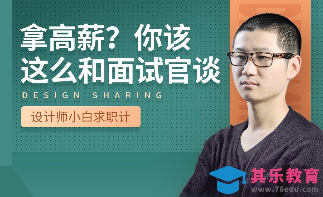 怎么和面试官谈高薪-【设计小白如何求职成功】[虎课网最新视频教程][兴趣生活教程全集MP4 ]-第1张图片-我要自学网