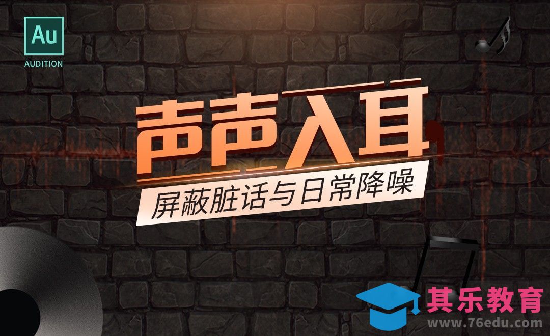 AU-屏蔽脏话与日常降噪[虎课网影视动画制作视频教程][MP4影视拍摄教程全集 ]-第1张图片-我要自学网