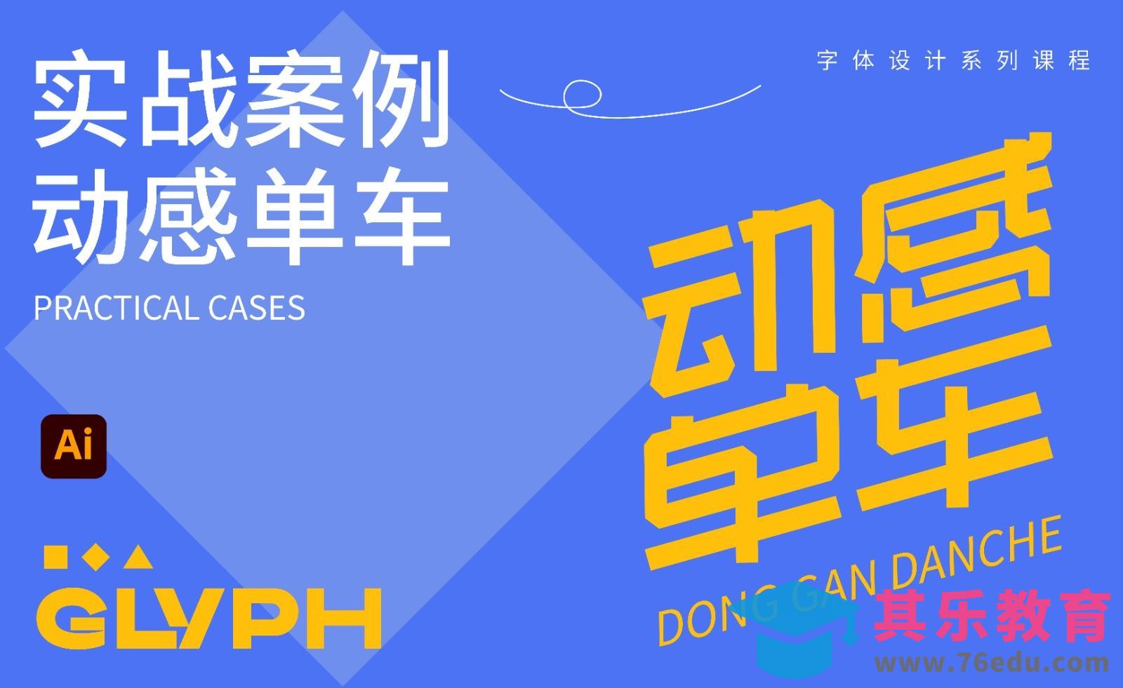 实战案例-动感单车[虎课网平面设计视频教程][字体设计教程MP4高清全集 ]-第1张图片-我要自学网