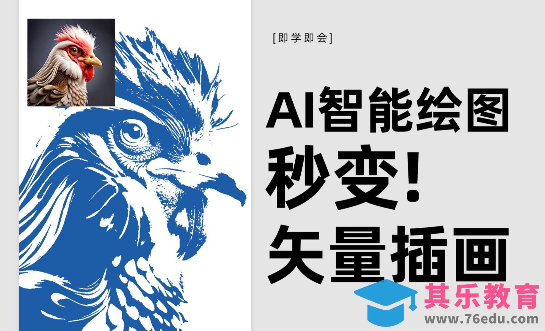 PS+Midjourney-AI智能绘图秒变矢量插画[平面设计视频教程][海报设计MP4高清全集 ]-第1张图片-我要自学网