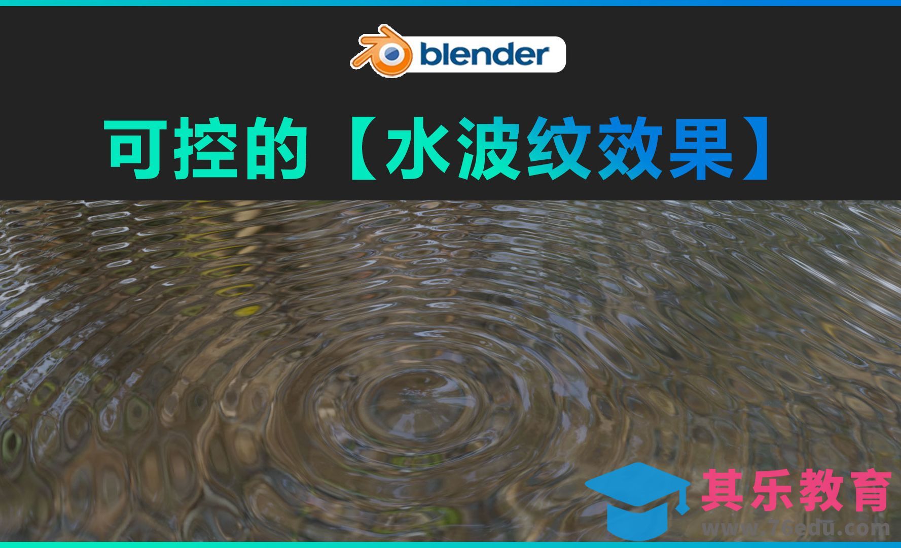 Blender-可控的【水波纹效果】[虎课网Blender视频教程][Blender建模教程MP4教程全集 ]-第1张图片-我要自学网