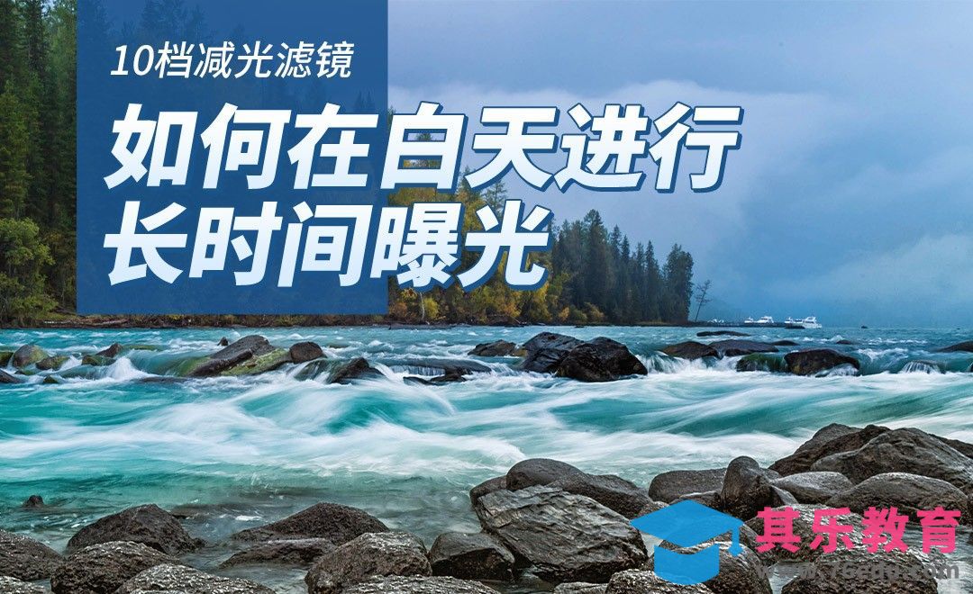 减光滤镜如何在白天进行长时间曝光？[虎课网最新视频教程][免费高清MP4教程全集 ]-第1张图片-我要自学网
