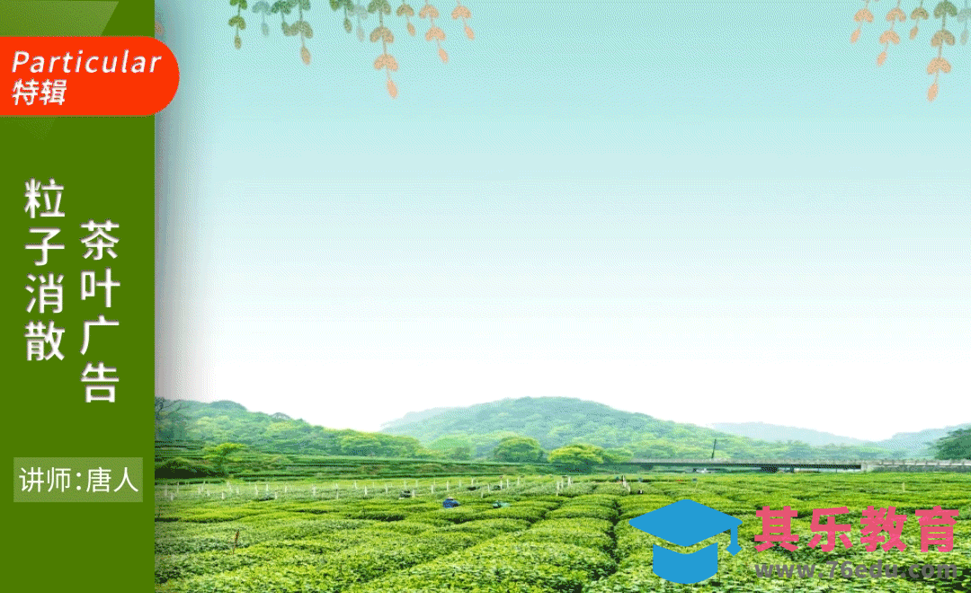 AE+Particular-粒子消散茶叶广告片头[虎课网影视动画制作视频教程][MP4影视拍摄教程全集 ]-第1张图片-我要自学网