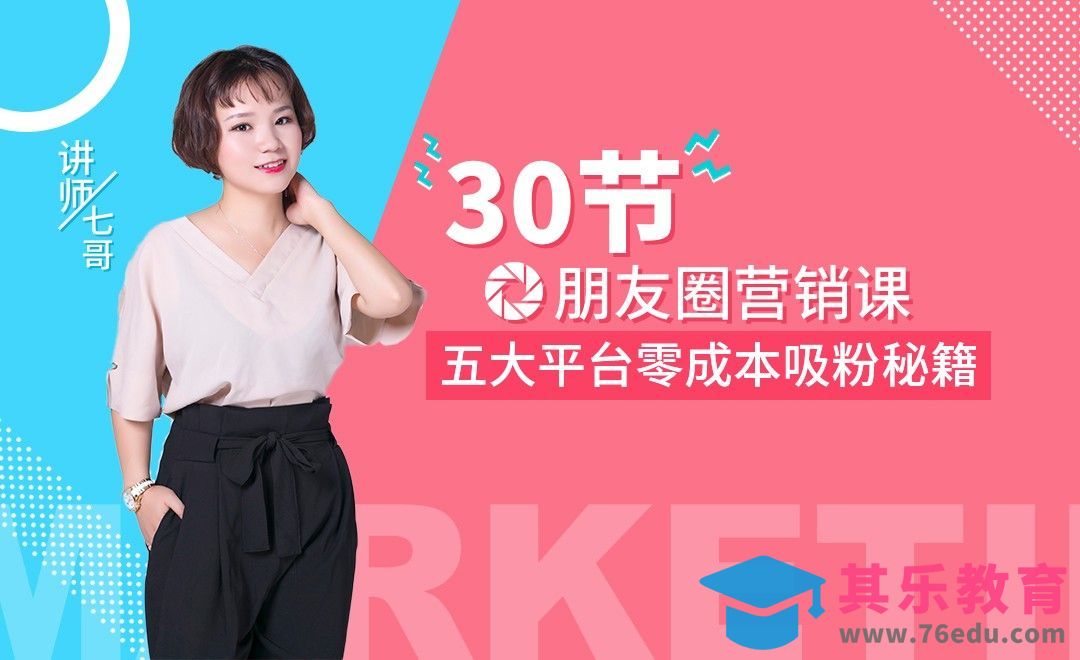 微营销-微商人必会的五大平台零成本吸粉秘籍[虎课网最新视频教程][免费高清MP4教程全集 ]-第1张图片-我要自学网