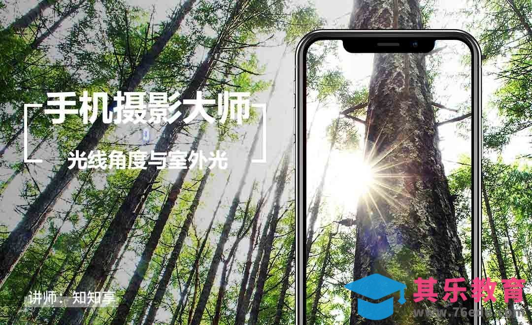 手机摄影的光线角度与室外光[虎课网手机摄影入门视频教程][MP4产品摄影教程全集 ]-第1张图片-我要自学网