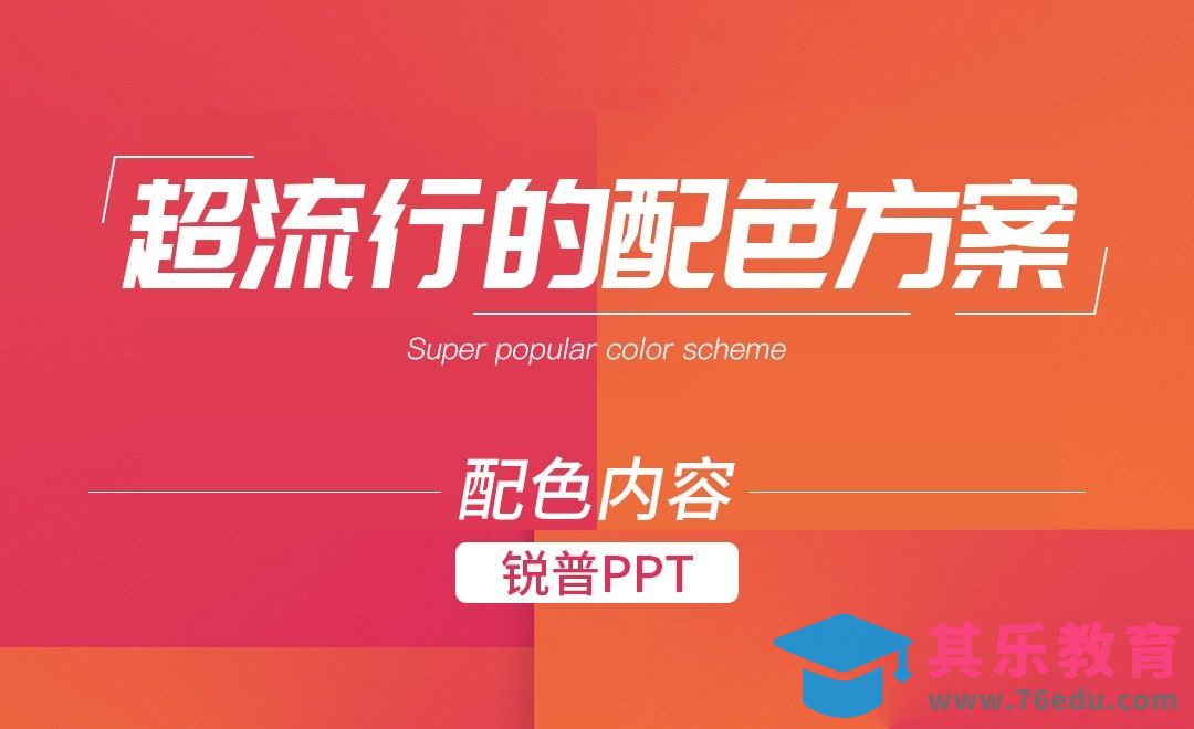PPT-超流行的配色方案打造[虎课网办公职场视频教程][办公职场教程全集MP4 ]-第1张图片-我要自学网