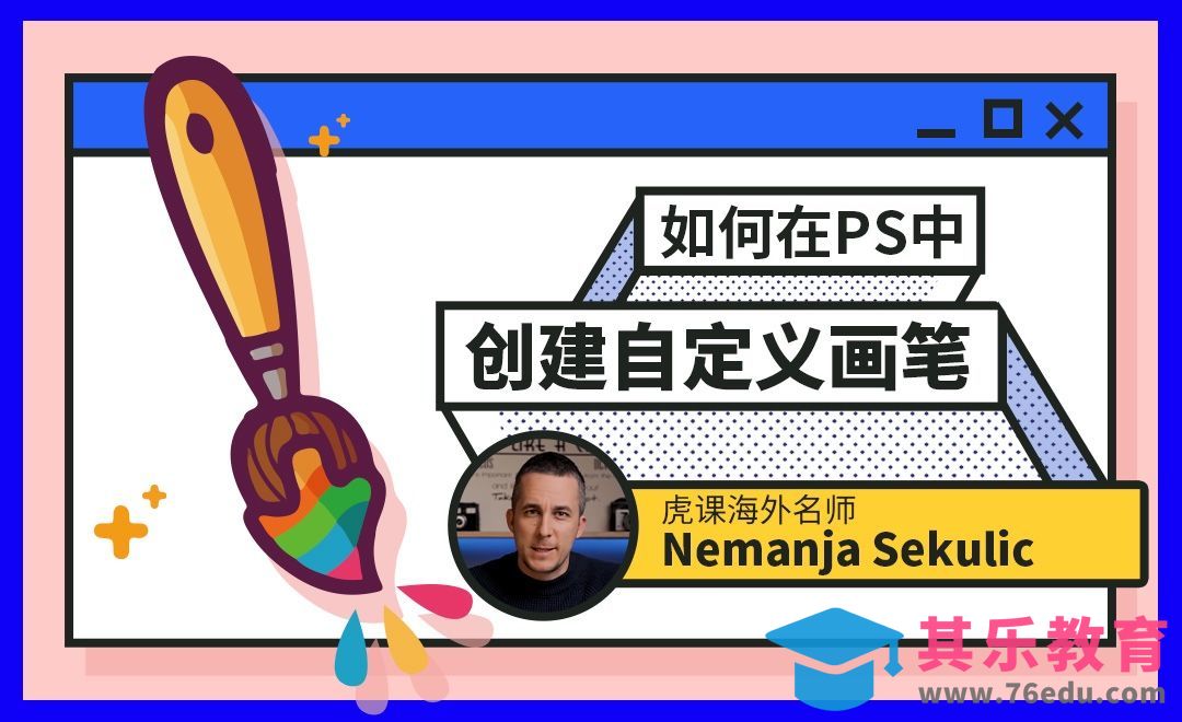 PS-教你快速创建自定义画笔[虎课网最新视频教程][免费高清MP4教程全集 ]-第1张图片-我要自学网