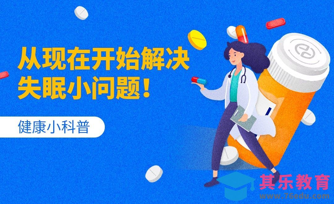 健康小科普-从现在开始解决失眠小问题[虎课网最新视频教程][兴趣生活教程全集MP4 ]-第1张图片-我要自学网