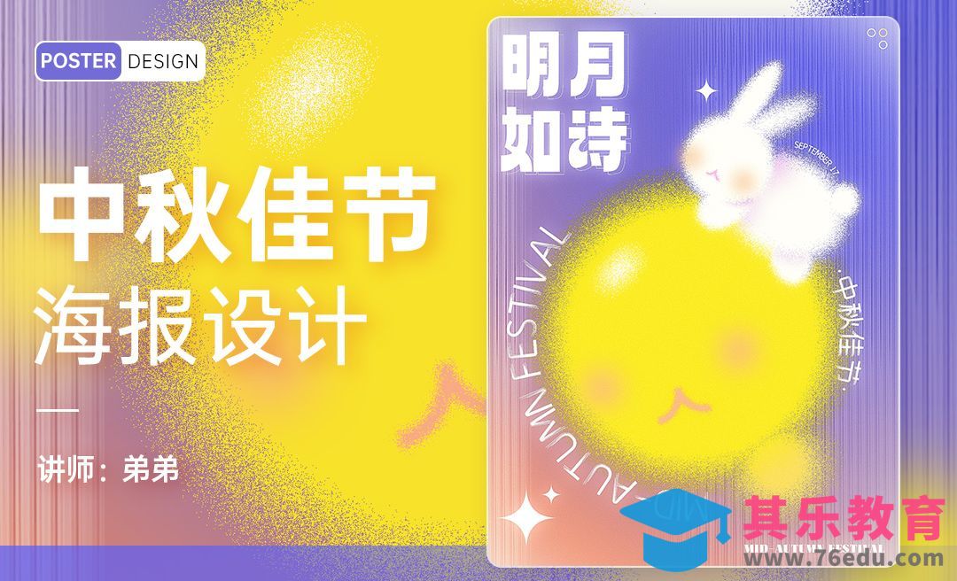 PS-弥散中秋佳节海报设计[平面设计视频教程][海报设计MP4高清全集 ]-第1张图片-我要自学网