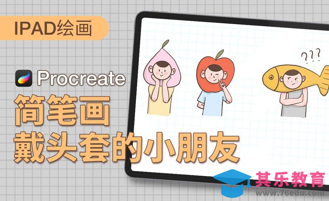 Procreate-简笔画-戴头套的小朋友-iPad绘画[虎课网绘画插画视频教程][ipad商业插画MP4教程全集 ]-第1张图片-我要自学网
