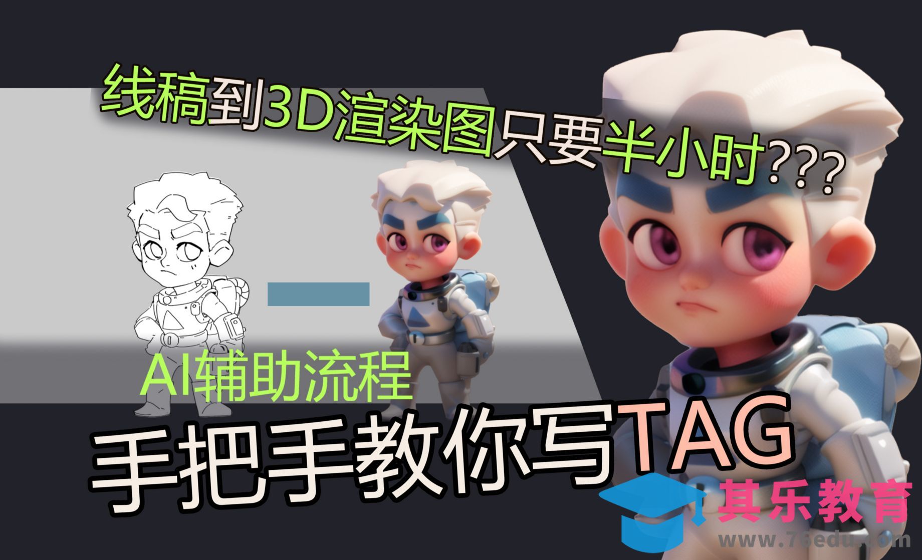 AI实现角色线稿到3D效果全流程—Stable Diffusion[虎课网AICG人工智能视频教程][MP4高清全集 ]-第1张图片-我要自学网