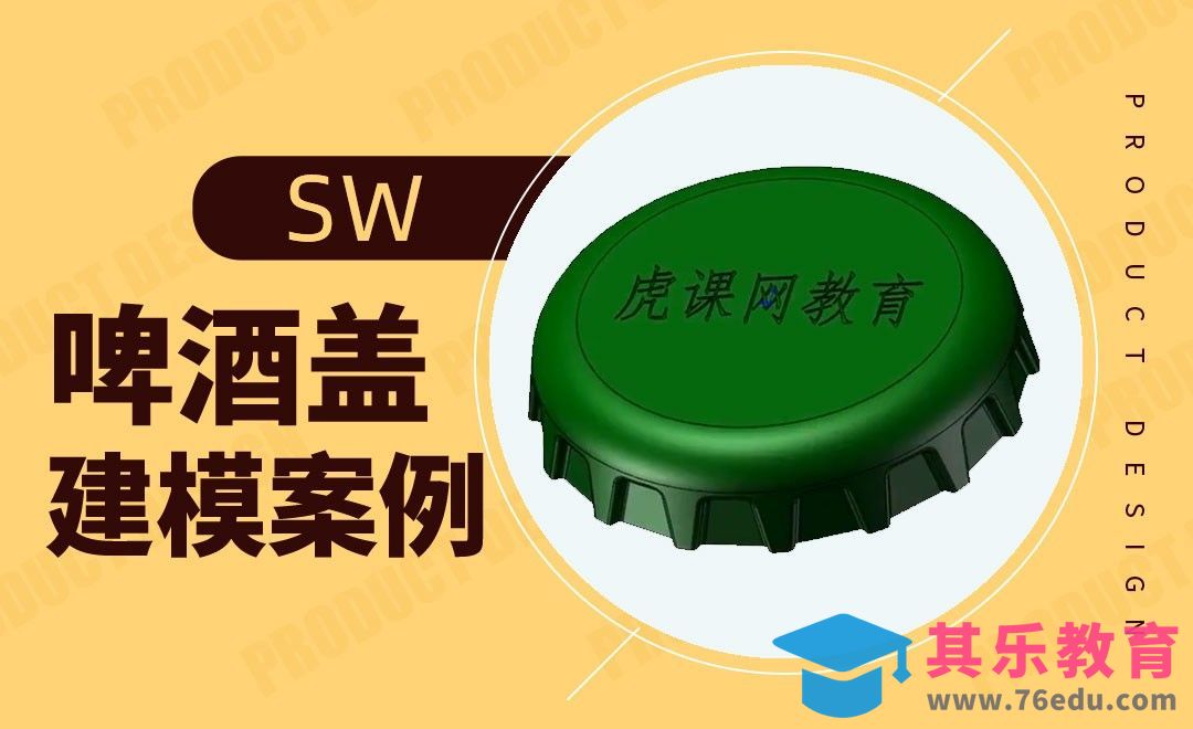 SW-啤酒盖的建模案例[虎课网最新视频教程][免费高清MP4教程全集 ]-第1张图片-我要自学网