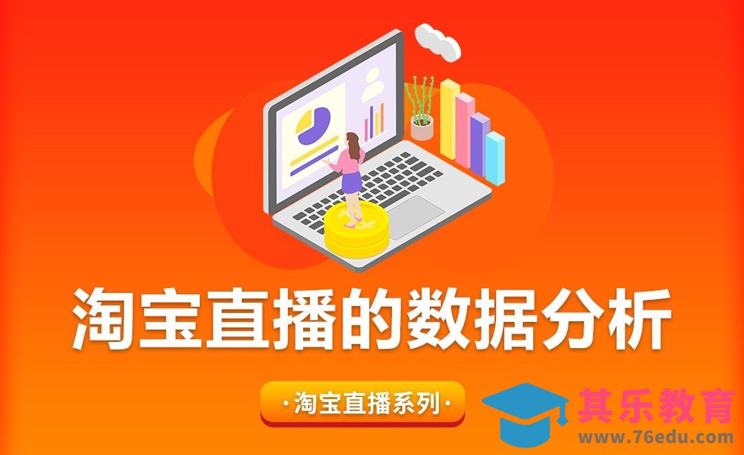淘宝直播的数据分析[虎课网电商运营视频教程][最新电商教程全集MP4 ]-第1张图片-我要自学网