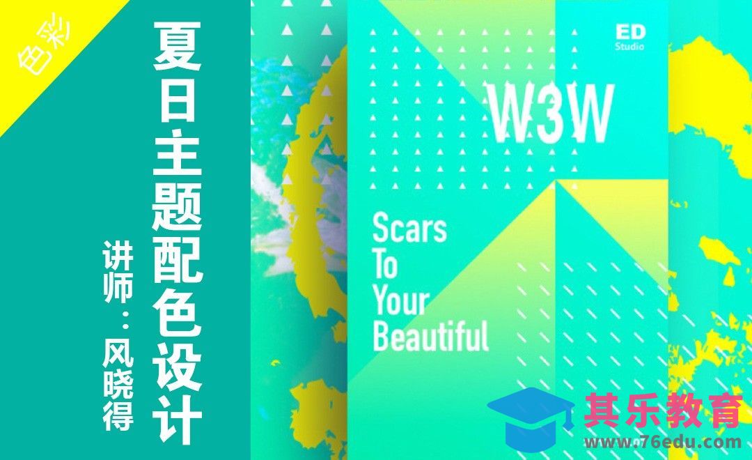 Sketch-夏日主题配色海报[虎课网平面设计视频教程][图片排版配色MP4高清全集 ]-第1张图片-我要自学网