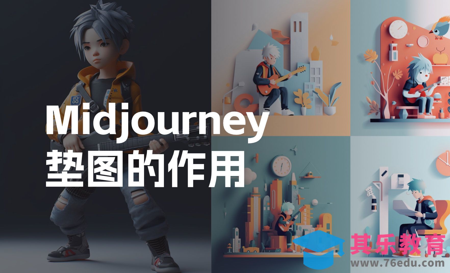 Midjourney-垫图的作用[虎课网AICG人工智能视频教程][MP4高清全集 ]-第1张图片-我要自学网
