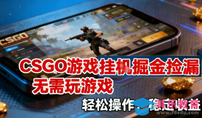 CSGO游戏挂G掘金捡漏，不需要玩游戏，操作简单，收益稳定【揭秘】-第1张图片-我要自学网