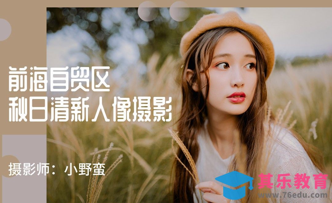 户外清新人像摄影前期[虎课网手机摄影入门视频教程][MP4产品摄影教程全集 ]-第1张图片-我要自学网