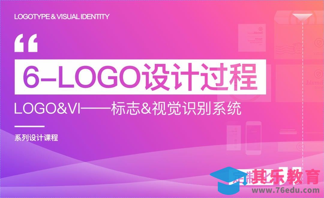 原创LOGO设计过程-LOGO&VI系列课程[虎课网品牌设计视频教程][logo包装设计教程全集MP4 ]-第1张图片-我要自学网