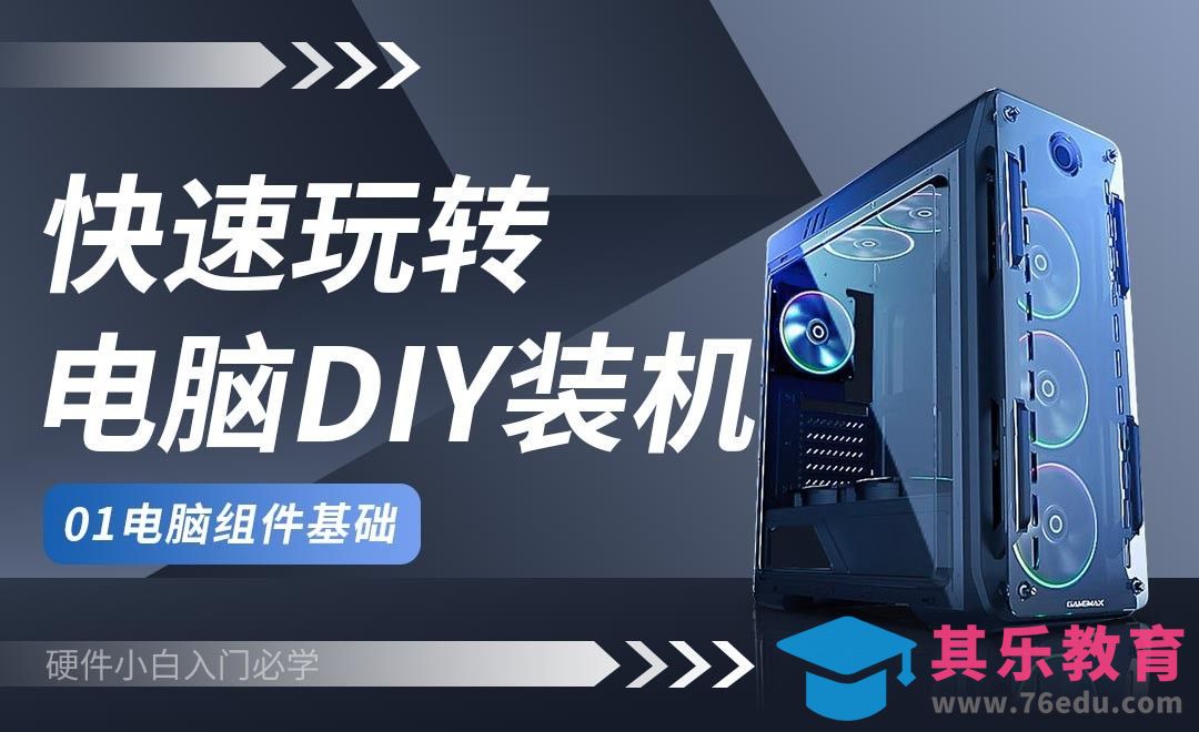 电脑组件基础-快速玩转电脑DIY装机[虎课网办公职场视频教程][办公职场教程全集MP4 ]-第1张图片-我要自学网