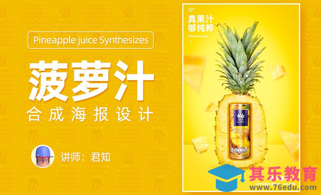 PS-菠萝汁创意合成[平面设计视频教程][海报设计MP4高清全集 ]-第1张图片-我要自学网