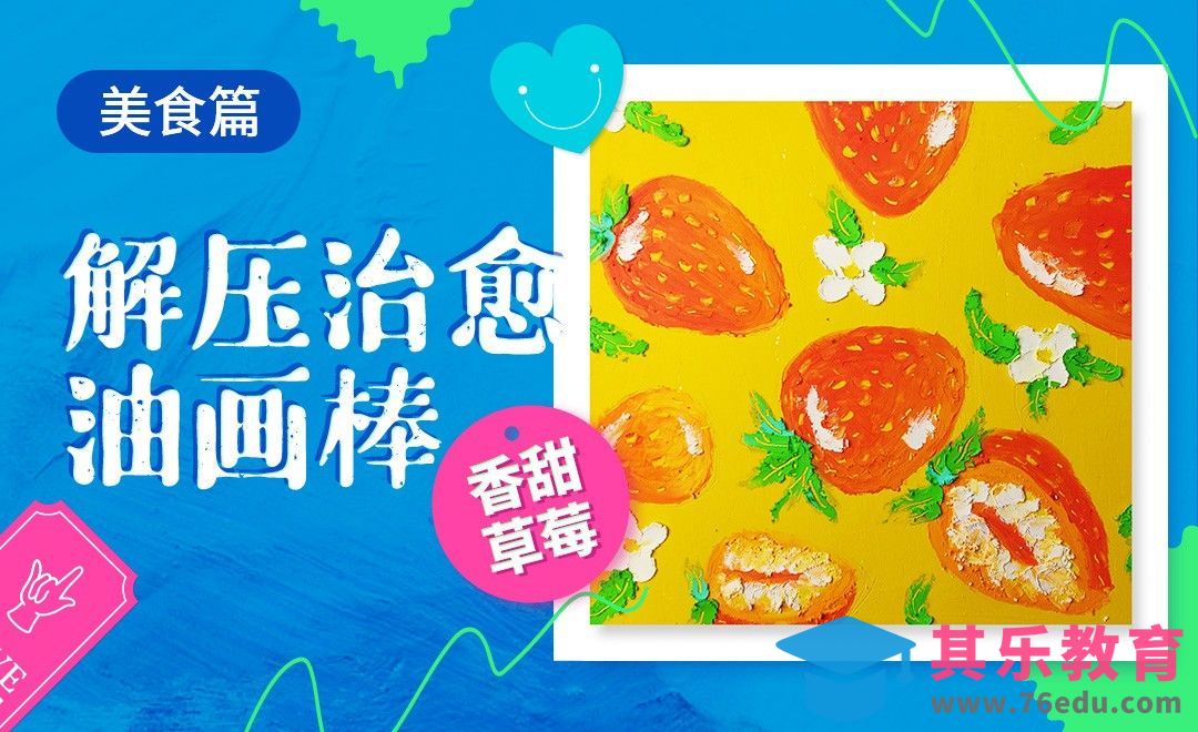 解压治愈油画棒-清新香甜草莓[虎课网绘画插画视频教程][ipad商业插画MP4教程全集 ]-第1张图片-我要自学网