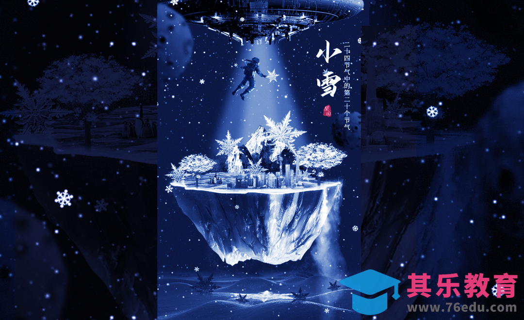PS-小雪节气创意海报[虎课网平面设计视频教程][图片排版配色MP4高清全集 ]-第1张图片-我要自学网