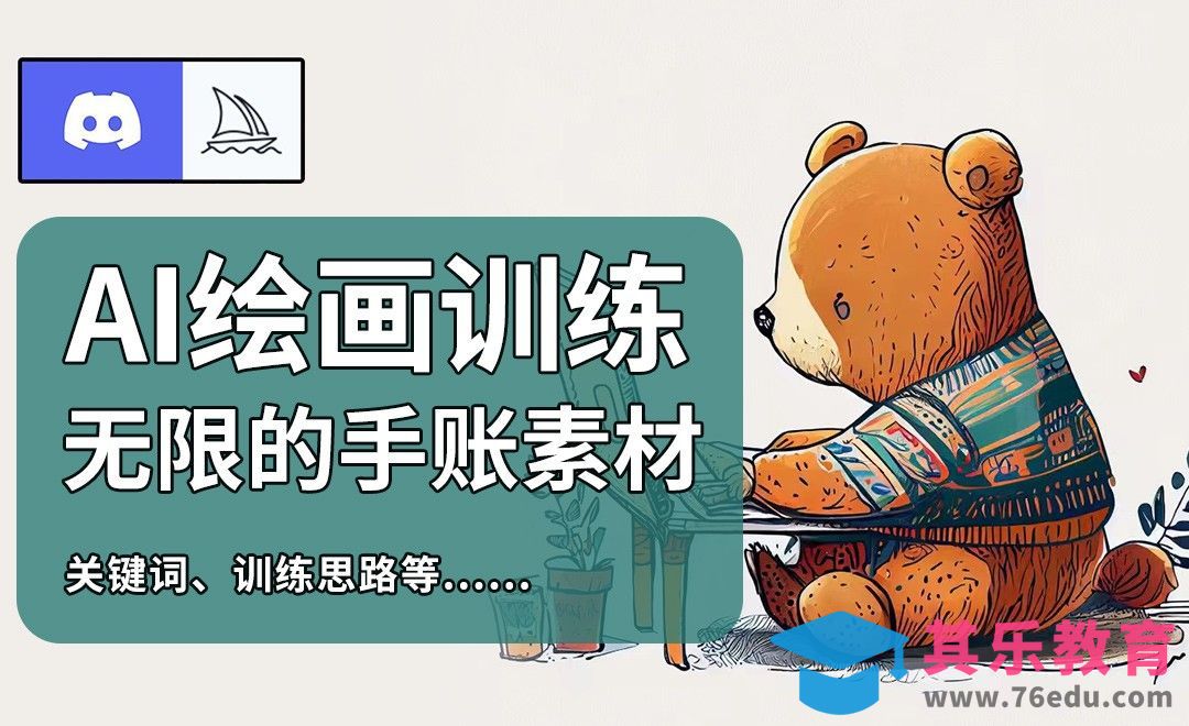 Midjourney：批量生成绘本手账素材的方法在这里！[虎课网AICG人工智能视频教程][MP4高清全集 ]-第1张图片-我要自学网