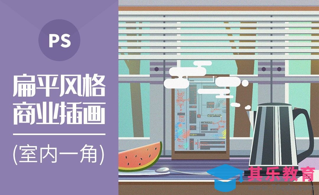 PS-扁平商业插画-室内一角[虎课网绘画插画视频教程][ipad商业插画MP4教程全集 ]-第1张图片-我要自学网