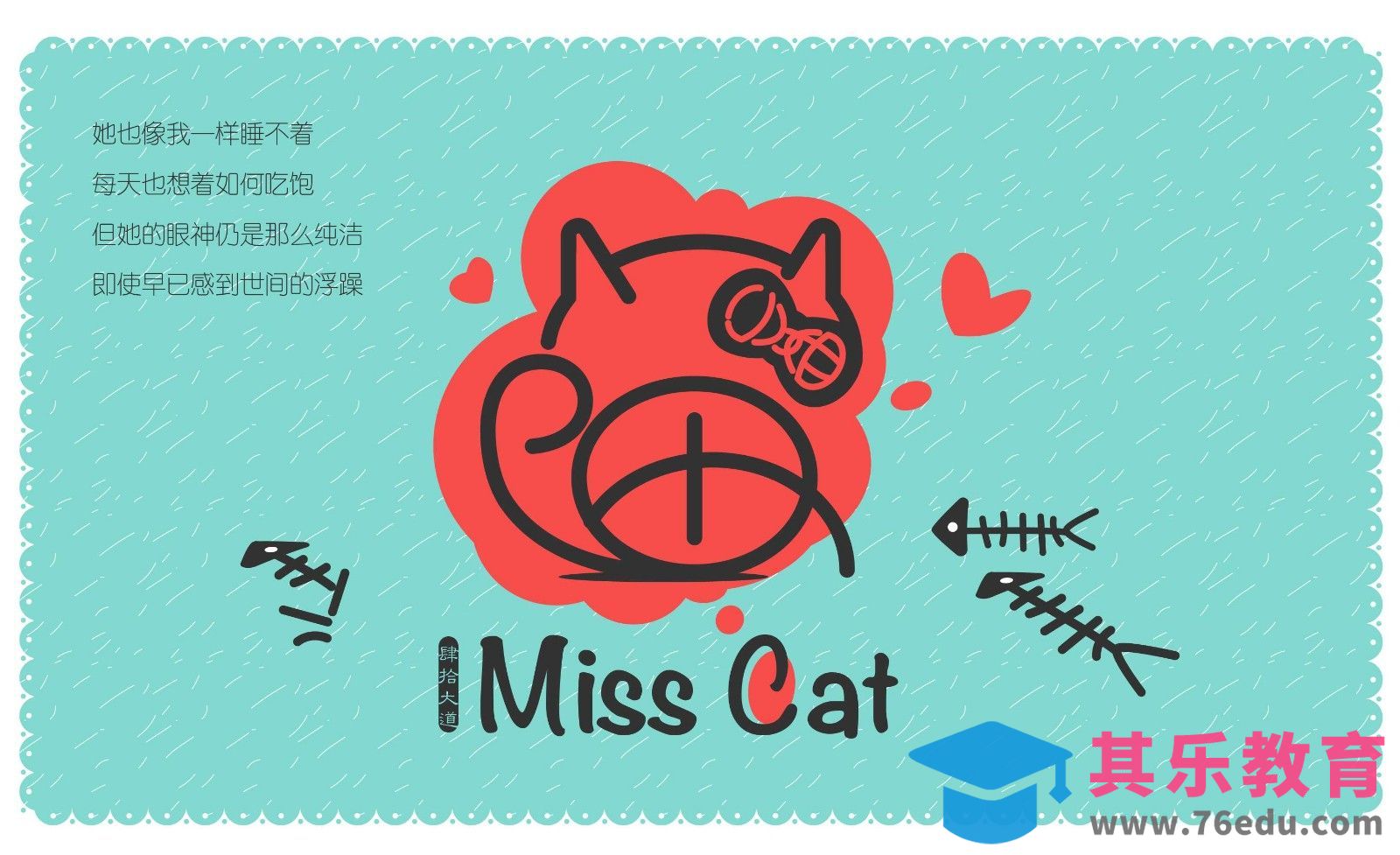 AI-创意字体设计及思路 喵小姐[虎课网平面设计视频教程][字体设计教程MP4高清全集 ]-第1张图片-我要自学网