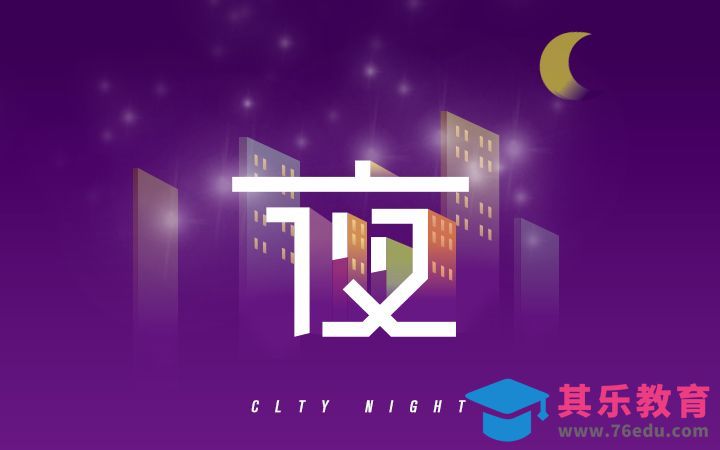 PS+AI-夜[虎课网平面设计视频教程][字体设计教程MP4高清全集 ]-第1张图片-我要自学网