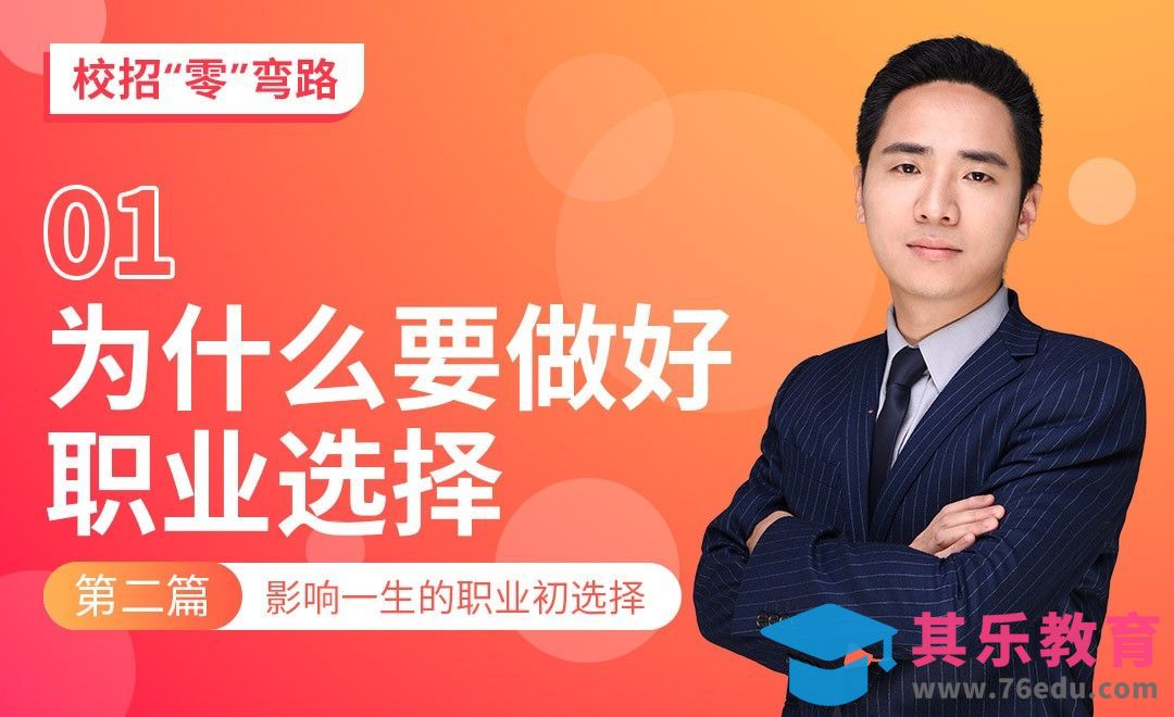 为什么要做好职业选择—【校招“零”弯路】[虎课网最新视频教程][兴趣生活教程全集MP4 ]-第1张图片-我要自学网