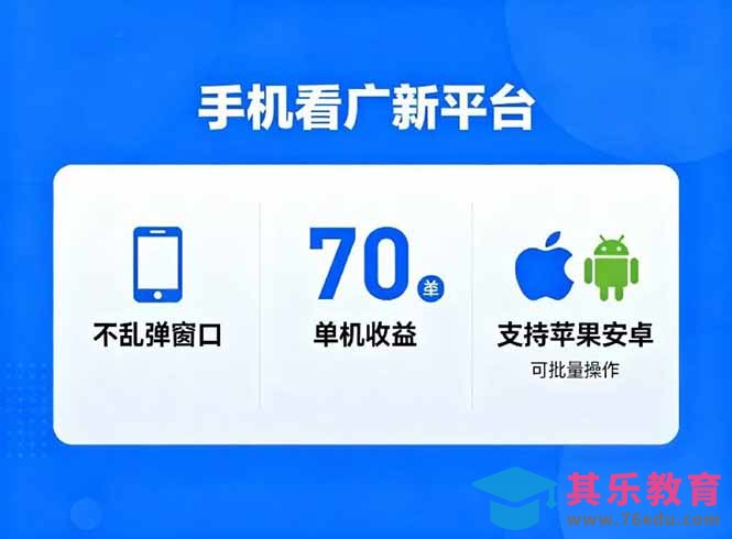看广新平台,不乱弹窗口,单机做到了70加,支持苹果和安卓可批量,做到了日入1万+-第1张图片-我要自学网 看广新平台,不乱弹窗口,单机做到了70加,支持苹果和安卓可批量,做到了日入1万+-第1张图片-我要自学网